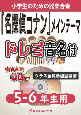 「名探偵コナン」メイン・テーマ【5-6年生用、参考CD付、ドレミ音名譜付】《合奏楽譜》の画像