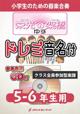 栄光の架橋/ゆず【5-6年生用、参考CD付、ドレミ音名譜付】《合奏楽譜》の画像