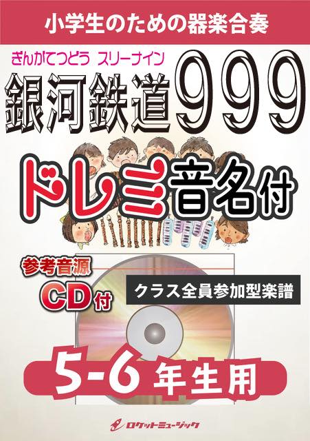銀河鉄道999／ゴダイゴ【5-6年生用、参考CD付、ドレミ音名譜付】《合奏
