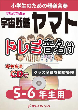 宇宙戦艦ヤマト【5-6年生用、参考CD付、ドレミ音名譜付】《合奏楽譜》の画像