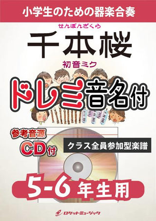 千本桜/初音ミク【5-6年生用、参考CD付、ドレミ音名譜付】《合奏楽譜》の画像