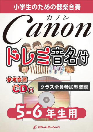 カノン【5-6年生用、参考CD付、ドレミ音名譜付】(パッヘルベル)《合奏楽譜》の画像