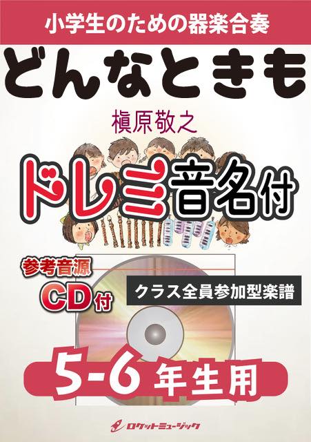 どんなときも。／槇原敬之【5-6年生用、参考CD付、ドレミ音名譜付