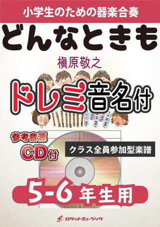 どんなときも。/槇原敬之【5-6年生用、参考CD付、ドレミ音名譜付】《合奏楽譜》の画像