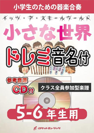 小さな世界【5-6年生用、参考CD付、ドレミ音名譜付】《合奏楽譜》の画像