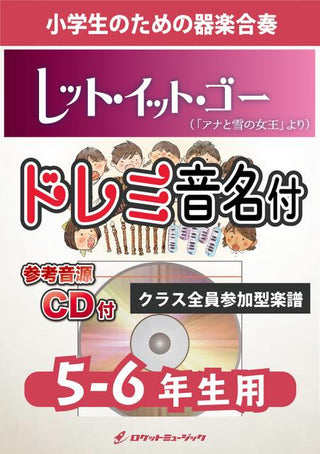 レット・イット・ゴー【5-6年生用、参考CD付、ドレミ音名譜付】《合奏楽譜》の画像