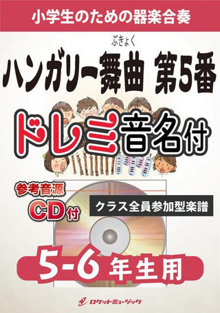 ハンガリー舞曲第5番【5-6年生用、参考CD付、ドレミ音名譜付】(ブラームス)《合奏楽譜》の画像