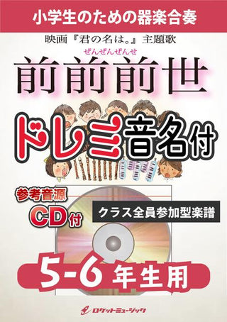 前前前世/RADWIMPS【5-6年生用、参考CD付、ドレミ音名譜付】《合奏楽譜》の画像