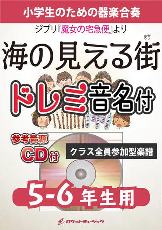 海の見える街【5-6年生用、参考CD付、ドレミ音名譜付】《合奏楽譜》の画像