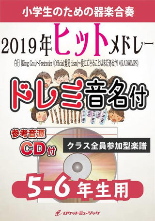 2019年ヒットメドレー【5-6年生用、参考CD付、ドレミ音名譜付】《合奏楽譜》の画像