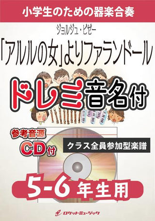「アルルの女」よりファランドール【5-6年生用、参考CD付、ドレミ音名譜付】(ビゼー)《合奏楽譜》の画像
