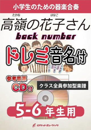 高嶺の花子さん/back number【5-6年生用、参考CD付、ドレミ音名譜付】《合奏楽譜》の画像