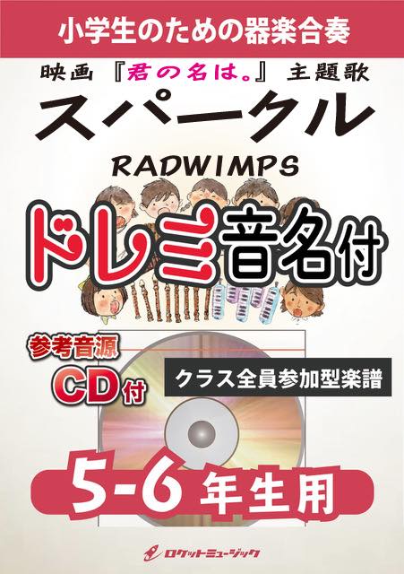 スパークル／RADWIMPS【5-6年生用、参考CD付、ドレミ音名譜付】《合奏