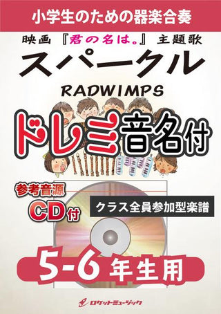 スパークル/RADWIMPS【5-6年生用、参考CD付、ドレミ音名譜付】《合奏楽譜》の画像