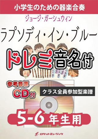 ラプソディ・イン・ブルー【5-6年生用、参考CD付、ドレミ音名譜付】(ガーシュウィン)《合奏楽譜》の画像