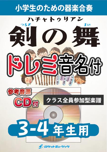 剣の舞【3-4年生用、参考CD付、ドレミ音名譜付】(ハチャトゥリアン