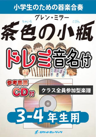 茶色の小瓶【3-4年生用、参考CD付、ドレミ音名譜付】(グレン・ミラー)《合奏楽譜》の画像