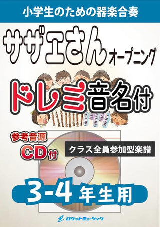 サザエさん(「サザエさん」オープニング曲)【3-4年生用、参考CD付、ドレミ音名譜付】《合奏楽譜》の画像