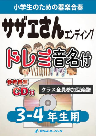サザエさん一家(「サザエさん」エンディング曲)【3-4年生用、参考CD付、ドレミ音名譜付】《合奏楽譜》の画像