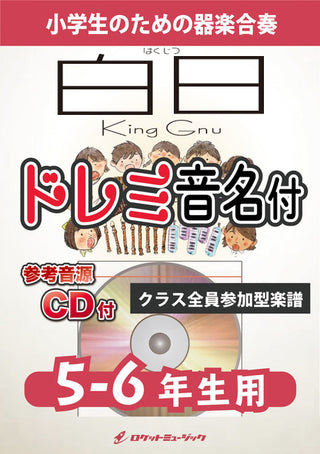 白日/King Gnu【5-6年生用、参考CD付、ドレミ音名譜付】《合奏楽譜》の画像