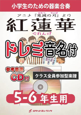 紅蓮華/LiSA【5-6年生用、参考CD付、ドレミ音名譜付】《合奏楽譜》の画像
