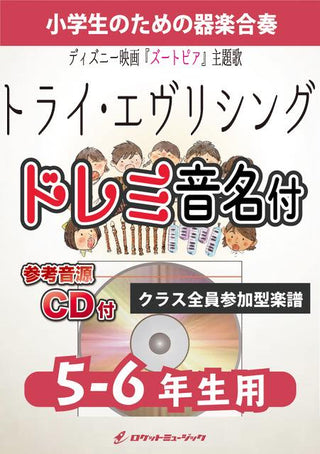 トライ・エヴリシング 【5-6年生用、参考CD付、ドレミ音名譜付】《合奏楽譜》の画像