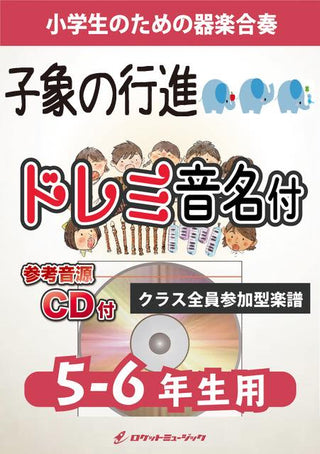 子象の行進/ヘンリー・マンシーニ【5-6年生用、参考CD付、ドレミ音名譜付】《合奏楽譜》の画像