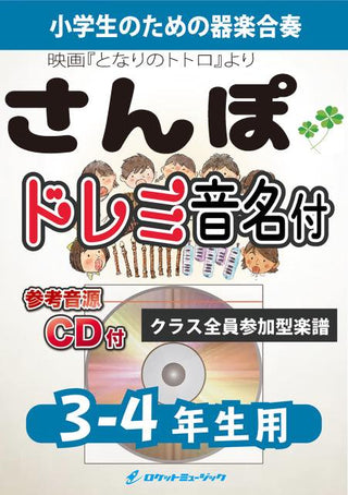 さんぽ【3-4年生用、参考CD付、ドレミ音名譜付】《合奏楽譜》の画像