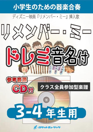 リメンバー・ミー【3-4年生用、参考CD付、ドレミ音名譜付】(ディズニー映画『リメンバー・ミー』挿入歌)《合奏楽譜》の画像