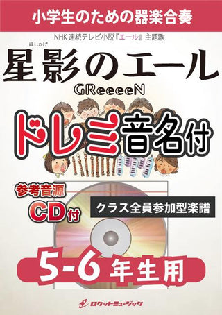 星影のエール/GReeeeN【5-6年生用、参考CD付、ドレミ音名譜付】《合奏楽譜》の画像