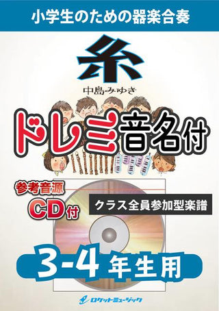 糸/中島みゆき【3-4年生用、参考CD付、ドレミ音名譜付】《合奏楽譜》の画像