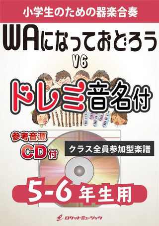 WAになっておどろう/V6【5-6年生用、参考CD付、ドレミ音名譜付】《合奏楽譜》の画像