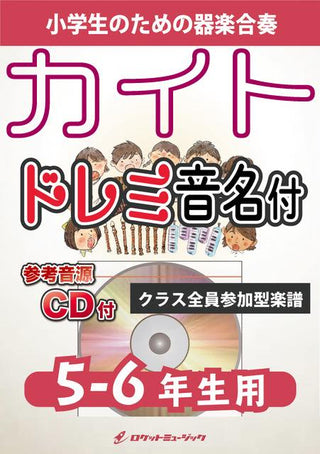 カイト/嵐(NHK応援ソング)【5-6年生用、参考CD付、ドレミ音名譜付】《合奏楽譜》の画像
