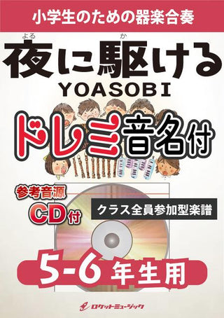 夜に駆ける/YOASOBI【5-6年生用(難しめ)、参考CD付、ドレミ音名入りパート譜付】《合奏楽譜》の画像