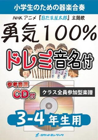 勇気100%【3-4年生用、参考CD付、ドレミ音名譜付】(アニメ『忍たま乱太郎』主題歌)《合奏楽譜》の画像