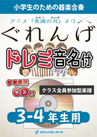 紅蓮華/LiSA【3-4年生用、参考CD付、ドレミ音名譜付】(アニメ『鬼滅の刃』主題歌)《合奏楽譜》の画像