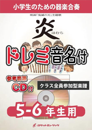 炎/LiSA【5-6年生用、参考CD付、ドレミ音名譜付】《合奏楽譜》の画像