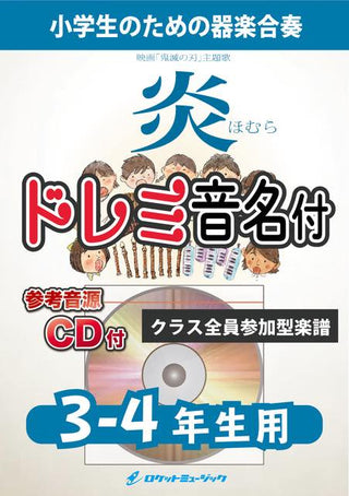 炎/LiSA【3-4年生用、参考CD付、ドレミ音名譜付】《合奏楽譜》の画像