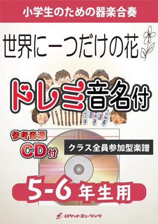 世界に一つだけの花/SMAP【5-6年生用、参考CD付、ドレミ音名譜付】《合奏楽譜》の画像