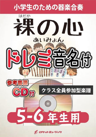 裸の心/あいみょん【5-6年生用、参考CD付、ドレミ音名譜付】《合奏楽譜》の画像