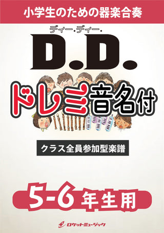 D.D./Snow Man【5-6年生用、ドレミ音名譜付】《合奏楽譜》※都合によりこちらの商品にはCDが付属していません。の画像