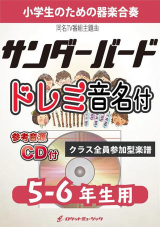 サンダーバード【5-6年生用、参考CD付、ドレミ音名譜付】《合奏楽譜》の画像