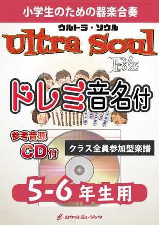 ultra soul/B’z【5-6年生用、参考CD付、ドレミ音名譜付】《合奏楽譜》の画像