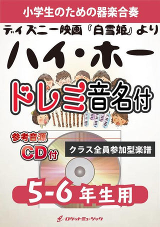 ハイ・ホー【5-6年生用、参考CD付、ドレミ音名譜付】《合奏楽譜》の画像