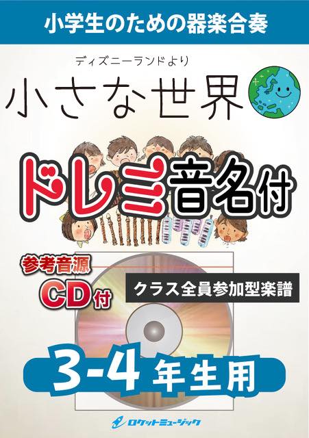 小さな世界【3-4年生用、参考CD付、ドレミ音名譜付】《合奏楽譜