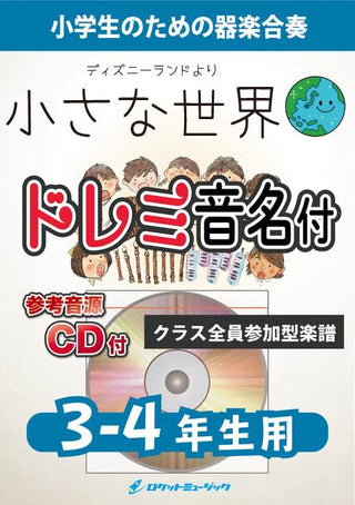 小さな世界【3-4年生用、参考CD付、ドレミ音名譜付】《合奏楽譜》の画像
