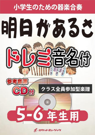 明日があるさ/坂本九【5-6年生用、参考CD付、ドレミ音名譜付】《合奏楽譜》の画像