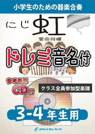 虹/菅田将暉【3-4年生用、参考CD付、ドレミ音名譜付】《合奏楽譜》の画像