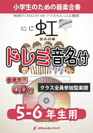 虹/菅田将暉【5-6年生用、参考CD付、ドレミ音名譜付】《合奏楽譜》の画像