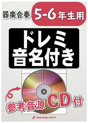 ともに/WANIMA【5-6年生用(難しめ)、参考CD付、ドレミ音名譜付】《合奏楽譜》の画像